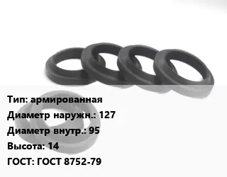 Манжета РТИ армированная D=127х95 H=14 ГОСТ: ГОСТ 8752-79